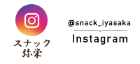 スナック弥栄Instagram